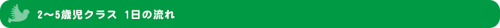 2～5歳児クラス 1日の流れ