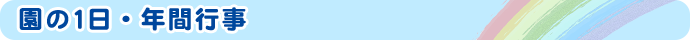 園の1日・年間行事